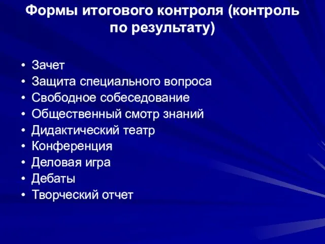 Формы итогового контроля (контроль по результату) Зачет Защита специального вопроса Свободное собеседование