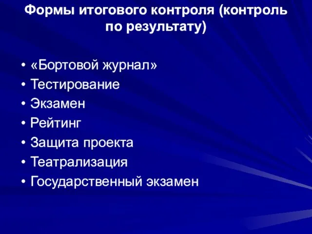 Формы итогового контроля (контроль по результату) «Бортовой журнал» Тестирование Экзамен Рейтинг Защита проекта Театрализация Государственный экзамен