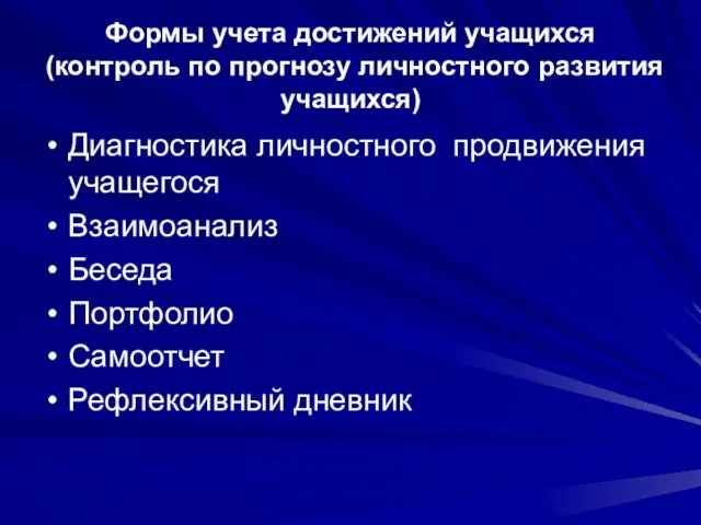 Формы учета достижений учащихся (контроль по прогнозу личностного развития учащихся) Диагностика личностного