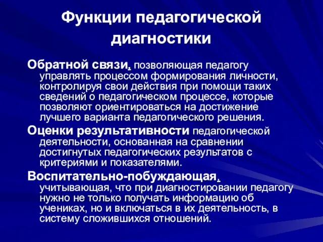 Функции педагогической диагностики Обратной связи, позволяющая педагогу управлять процессом формирования личности, контролируя