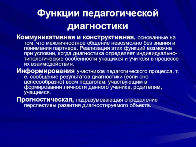 Функции педагогической диагностики Коммуникативная и конструктивная, основанные на том, что межличностное общение