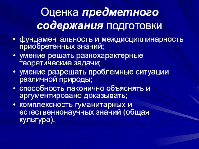 Оценка предметного содержания подготовки фундаментальность и междисциплинарность приобретенных знаний; умение решать разнохарактерные