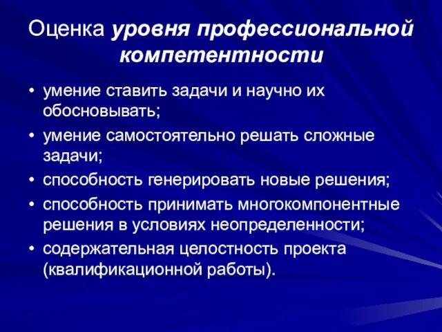 Оценка уровня профессиональной компетентности умение ставить задачи и научно их обосновывать; умение