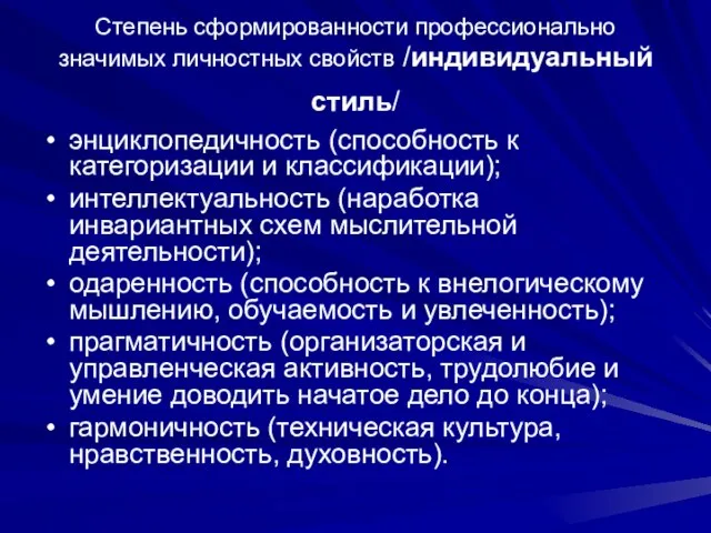 Степень сформированности профессионально значимых личностных свойств /индивидуальный стиль/ энциклопедичность (способность к категоризации