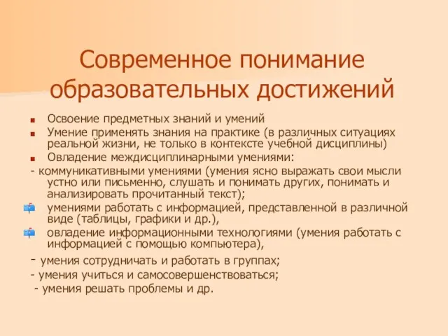 Современное понимание образовательных достижений Освоение предметных знаний и умений Умение применять знания