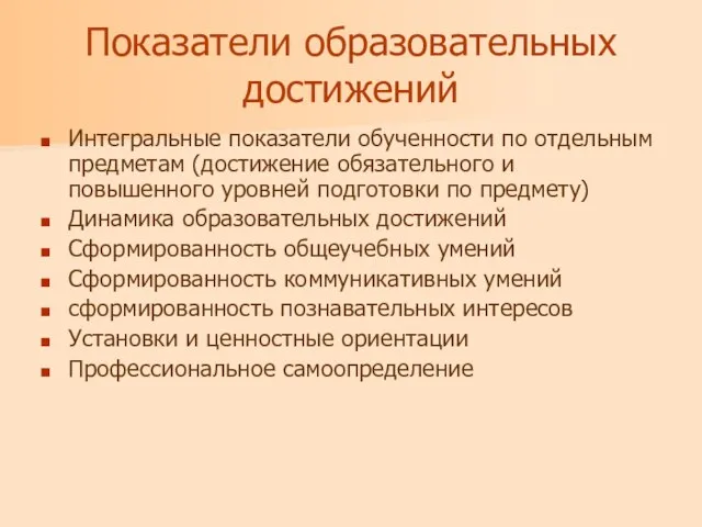 Показатели образовательных достижений Интегральные показатели обученности по отдельным предметам (достижение обязательного и