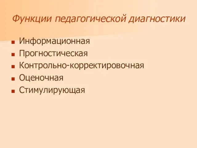 Функции педагогической диагностики Информационная Прогностическая Контрольно-корректировочная Оценочная Стимулирующая