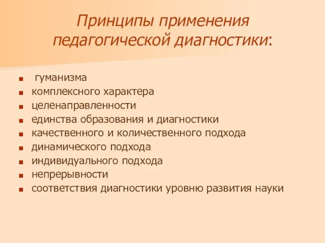 Принципы применения педагогической диагностики: гуманизма комплексного характера целенаправленности единства образования и диагностики