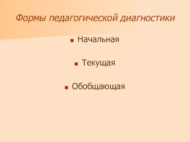 Формы педагогической диагностики Начальная Текущая Обобщающая