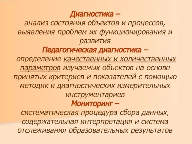 Диагностика – анализ состояния объектов и процессов, выявления проблем их функционирования и