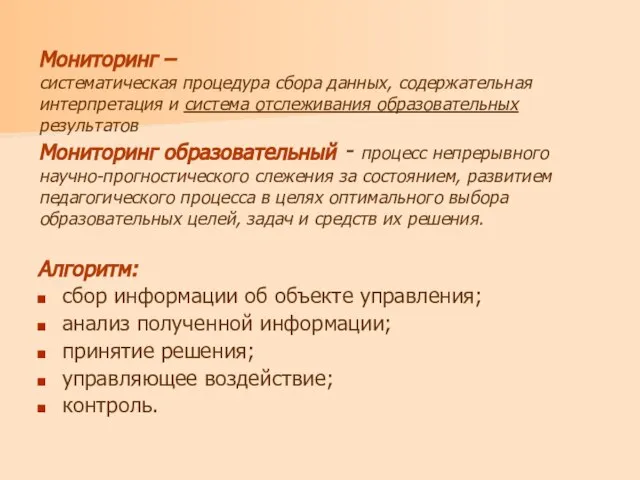 Мониторинг – систематическая процедура сбора данных, содержательная интерпретация и система отслеживания образовательных