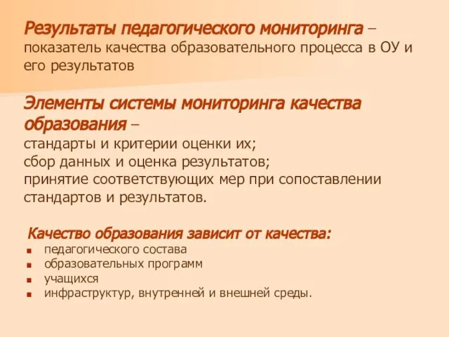 Результаты педагогического мониторинга – показатель качества образовательного процесса в ОУ и его