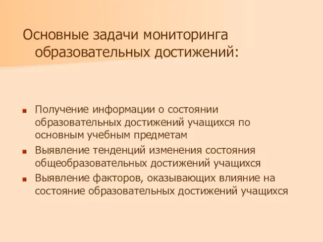 Основные задачи мониторинга образовательных достижений: Получение информации о состоянии образовательных достижений учащихся