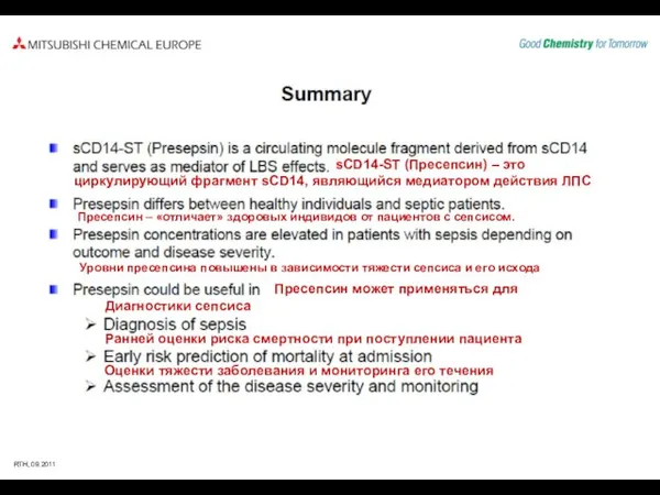 sCD14-ST (Пресепсин) – это циркулирующий фрагмент sCD14, являющийся медиатором действия ЛПС Пресепсин