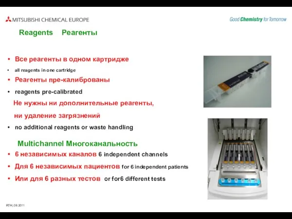 Все реагенты в одном картридже all reagents in one cartridge Реагенты пре-калиброваны