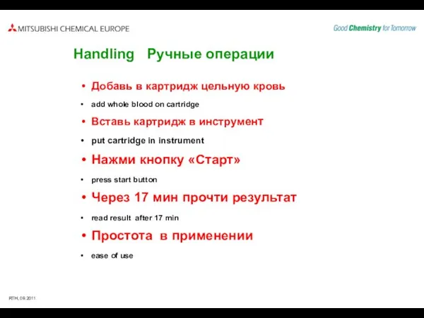 Добавь в картридж цельную кровь add whole blood on cartridge Вставь картридж