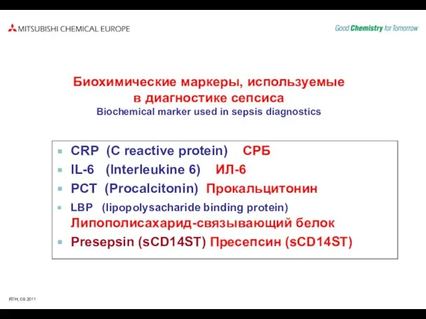 CRP (C reactive protein) СРБ IL-6 (Interleukine 6) ИЛ-6 PCT (Procalcitonin) Прокальцитонин