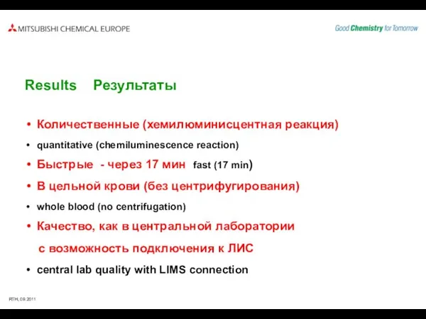 Количественные (хемилюминисцентная реакция) quantitative (chemiluminescence reaction) Быстрые - через 17 мин fast