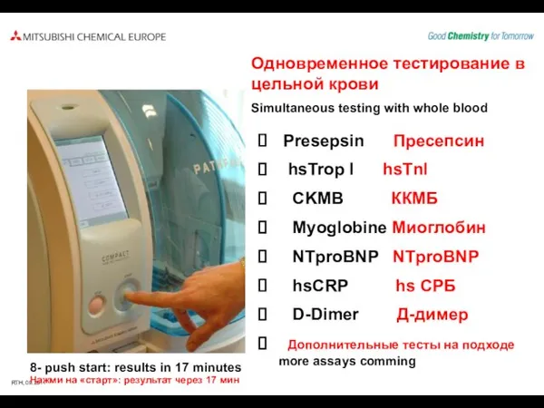 Presepsin Пресепсин hsTrop I hsTnI CKMB ККМБ Myoglobine Миоглобин NTproBNP NTproBNP hsCRP