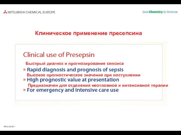 Клиническое применение пресепсина Быстрый диагноз и прогнозирование сепсиса Высокое прогностическое значение при