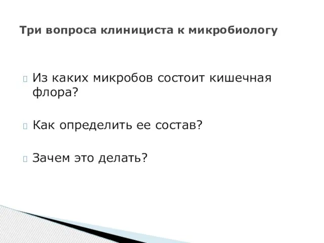 Из каких микробов состоит кишечная флора? Как определить ее состав? Зачем это