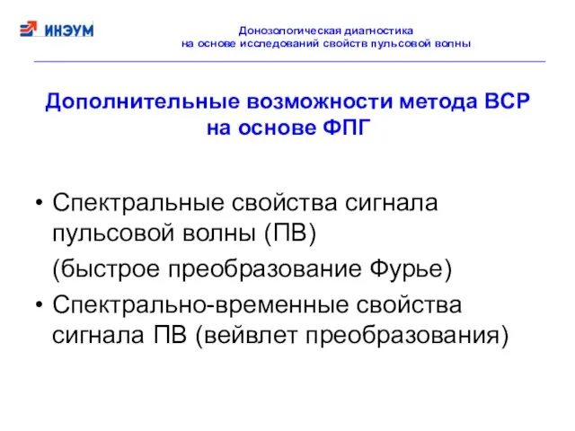 Дополнительные возможности метода ВСР на основе ФПГ Спектральные свойства сигнала пульсовой волны