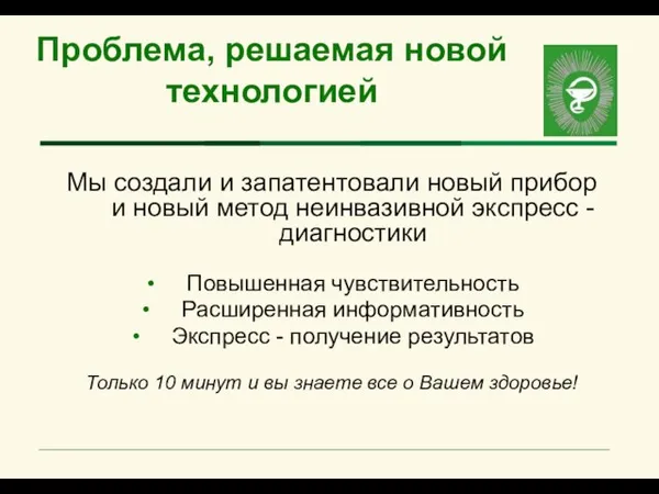 Проблема, решаемая новой технологией Мы создали и запатентовали новый прибор и новый