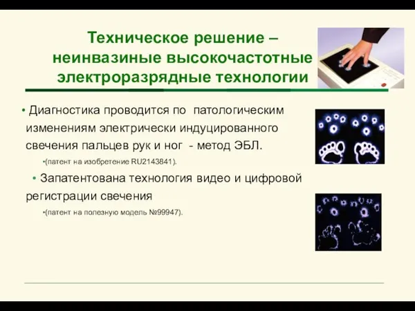 Техническое решение – неинвазиные высокочастотные электроразрядные технологии Диагностика проводится по патологическим изменениям