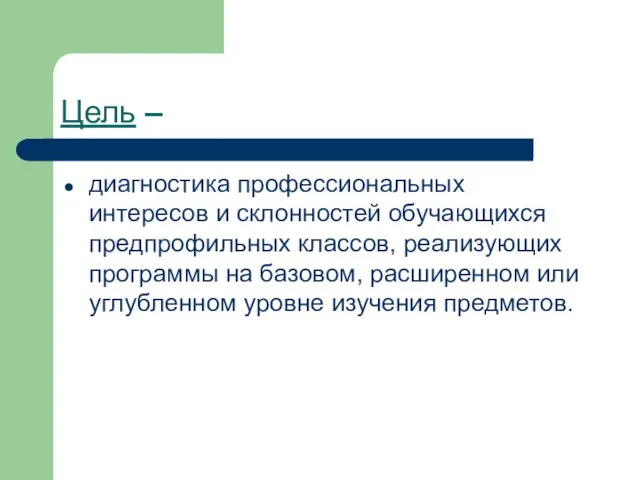 Цель – диагностика профессиональных интересов и склонностей обучающихся предпрофильных классов, реализующих программы