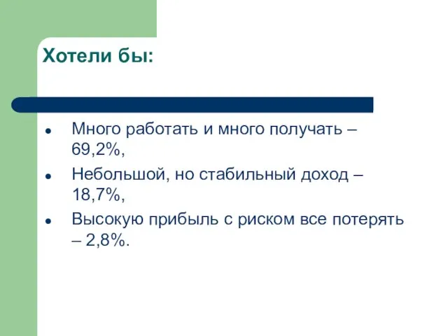 Хотели бы: Много работать и много получать – 69,2%, Небольшой, но стабильный