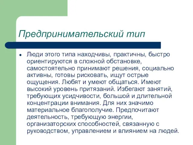 Предпринимательский тип Люди этого типа находчивы, практичны, быстро ориентируются в сложной обстановке,