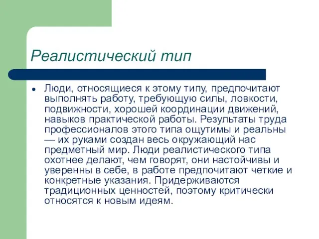 Реалистический тип Люди, относящиеся к этому типу, предпочитают выполнять работу, требующую силы,