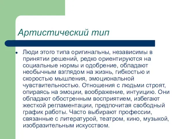 Артистический тип Люди этого типа оригинальны, независимы в принятии решений, редко ориентируются