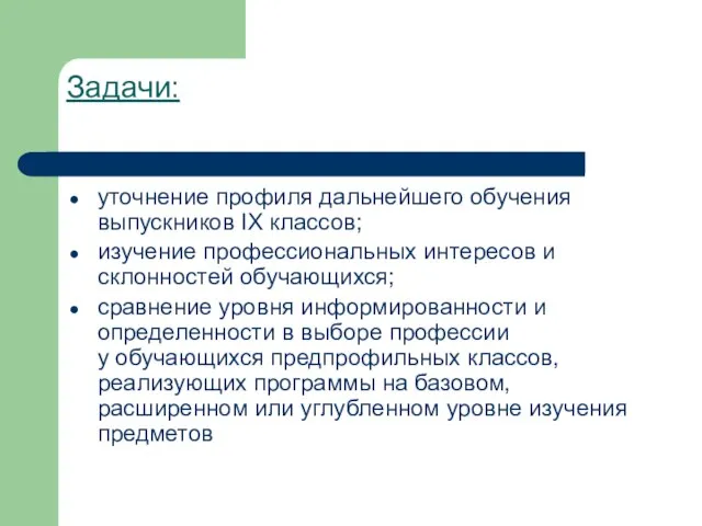 Задачи: уточнение профиля дальнейшего обучения выпускников IX классов; изучение профессиональных интересов и