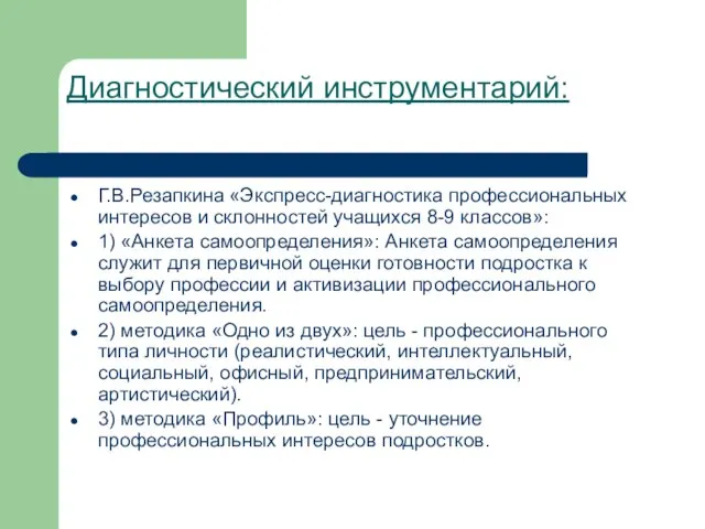 Диагностический инструментарий: Г.В.Резапкина «Экспресс-диагностика профессиональных интересов и склонностей учащихся 8-9 классов»: 1)