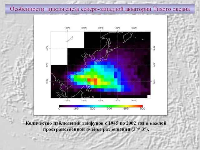 Количество наблюдений тайфунов с 1945 по 2002 год в каждой пространственной ячейке