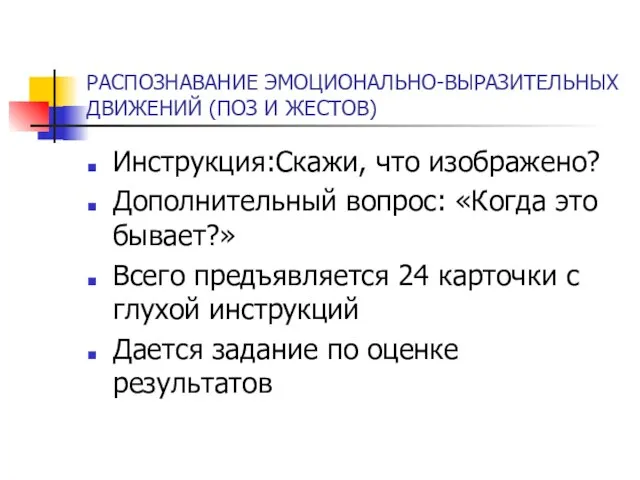 РАСПОЗНАВАНИЕ ЭМОЦИОНАЛЬНО-ВЫРАЗИТЕЛЬНЫХ ДВИЖЕНИЙ (ПОЗ И ЖЕСТОВ) Инструкция:Скажи, что изображено? Дополнительный вопрос: «Когда