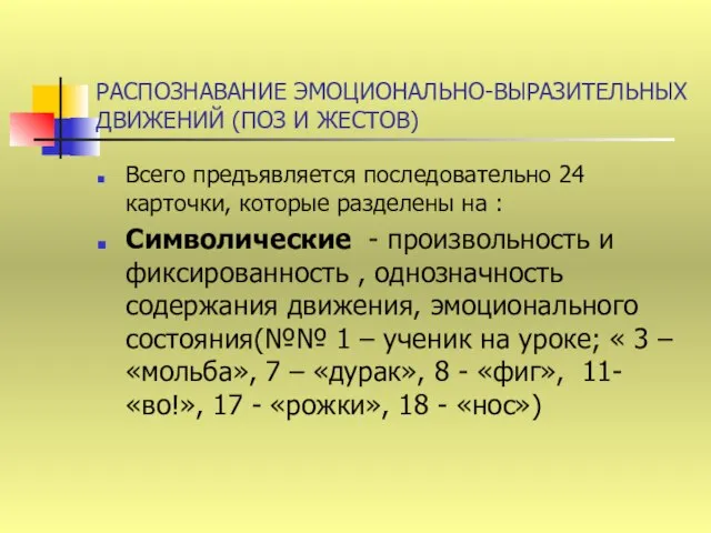 РАСПОЗНАВАНИЕ ЭМОЦИОНАЛЬНО-ВЫРАЗИТЕЛЬНЫХ ДВИЖЕНИЙ (ПОЗ И ЖЕСТОВ) Всего предъявляется последовательно 24 карточки, которые