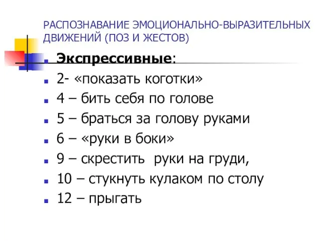 РАСПОЗНАВАНИЕ ЭМОЦИОНАЛЬНО-ВЫРАЗИТЕЛЬНЫХ ДВИЖЕНИЙ (ПОЗ И ЖЕСТОВ) Экспрессивные: 2- «показать коготки» 4 –