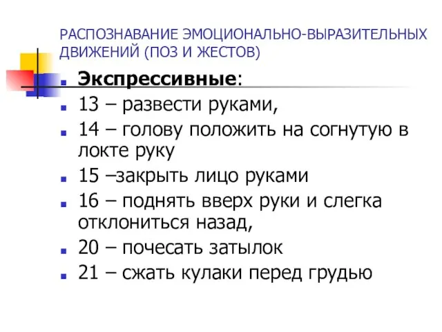РАСПОЗНАВАНИЕ ЭМОЦИОНАЛЬНО-ВЫРАЗИТЕЛЬНЫХ ДВИЖЕНИЙ (ПОЗ И ЖЕСТОВ) Экспрессивные: 13 – развести руками, 14