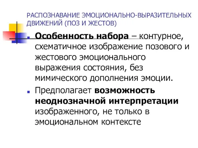 РАСПОЗНАВАНИЕ ЭМОЦИОНАЛЬНО-ВЫРАЗИТЕЛЬНЫХ ДВИЖЕНИЙ (ПОЗ И ЖЕСТОВ) Особенность набора – контурное, схематичное изображение