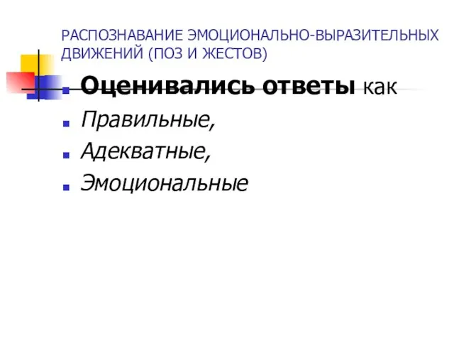 РАСПОЗНАВАНИЕ ЭМОЦИОНАЛЬНО-ВЫРАЗИТЕЛЬНЫХ ДВИЖЕНИЙ (ПОЗ И ЖЕСТОВ) Оценивались ответы как Правильные, Адекватные, Эмоциональные