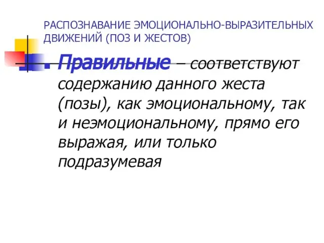 РАСПОЗНАВАНИЕ ЭМОЦИОНАЛЬНО-ВЫРАЗИТЕЛЬНЫХ ДВИЖЕНИЙ (ПОЗ И ЖЕСТОВ) Правильные – соответствуют содержанию данного жеста