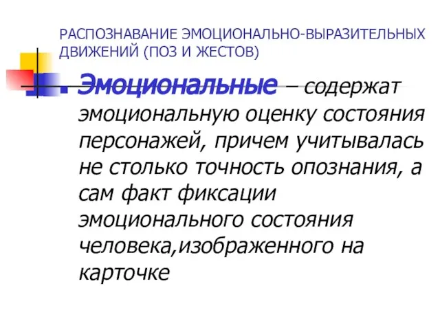 РАСПОЗНАВАНИЕ ЭМОЦИОНАЛЬНО-ВЫРАЗИТЕЛЬНЫХ ДВИЖЕНИЙ (ПОЗ И ЖЕСТОВ) Эмоциональные – содержат эмоциональную оценку состояния