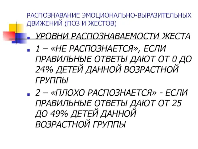 РАСПОЗНАВАНИЕ ЭМОЦИОНАЛЬНО-ВЫРАЗИТЕЛЬНЫХ ДВИЖЕНИЙ (ПОЗ И ЖЕСТОВ) УРОВНИ РАСПОЗНАВАЕМОСТИ ЖЕСТА 1 – «НЕ