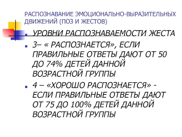 РАСПОЗНАВАНИЕ ЭМОЦИОНАЛЬНО-ВЫРАЗИТЕЛЬНЫХ ДВИЖЕНИЙ (ПОЗ И ЖЕСТОВ) УРОВНИ РАСПОЗНАВАЕМОСТИ ЖЕСТА 3– « РАСПОЗНАЕТСЯ»,