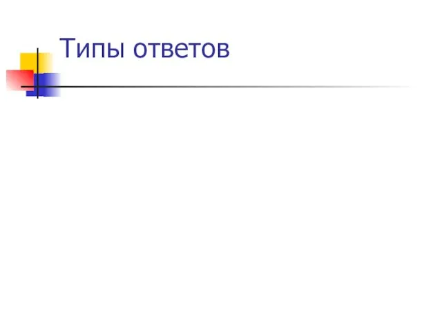 Типы ответов