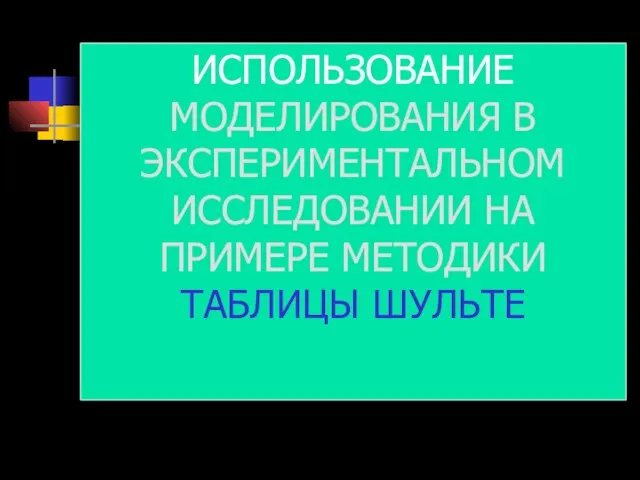 ИСПОЛЬЗОВАНИЕ МОДЕЛИРОВАНИЯ В ЭКСПЕРИМЕНТАЛЬНОМ ИССЛЕДОВАНИИ НА ПРИМЕРЕ МЕТОДИКИ ТАБЛИЦЫ ШУЛЬТЕ