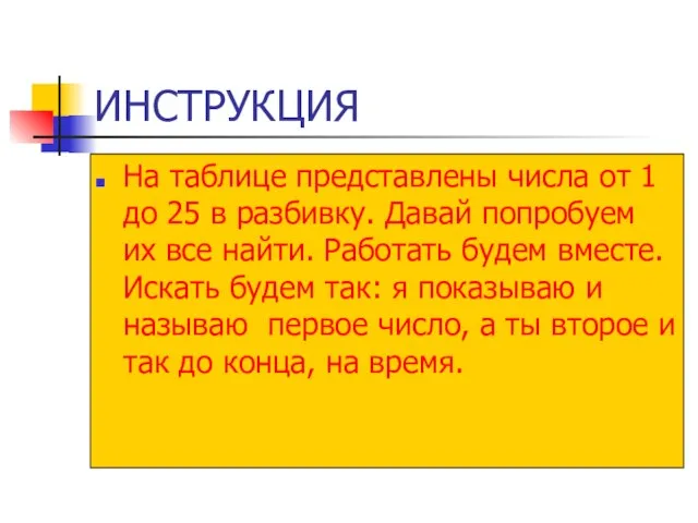 ИНСТРУКЦИЯ На таблице представлены числа от 1 до 25 в разбивку. Давай