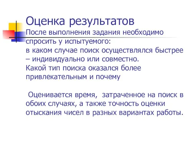 Оценка результатов После выполнения задания необходимо спросить у испытуемого: в каком случае